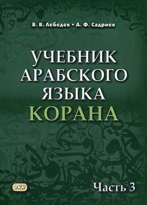 

Учебник арабского языка Корана : для школьников средних и старших классов, изучающих основы арабо-мусульманской культуры и исламской веры. В 4 ч. Ч.3