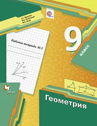 

Геометрия. 9 класс. Рабочая тетрадь. В 2-х частях. Часть 2