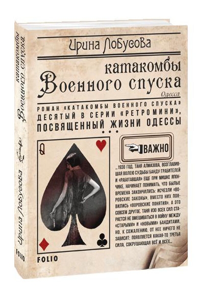 

Катакомбы Военного спуска. Книга 10 (м`яка обкладинка)