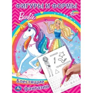 

Фигуры и формы. Барби. Блестящие фантазии
