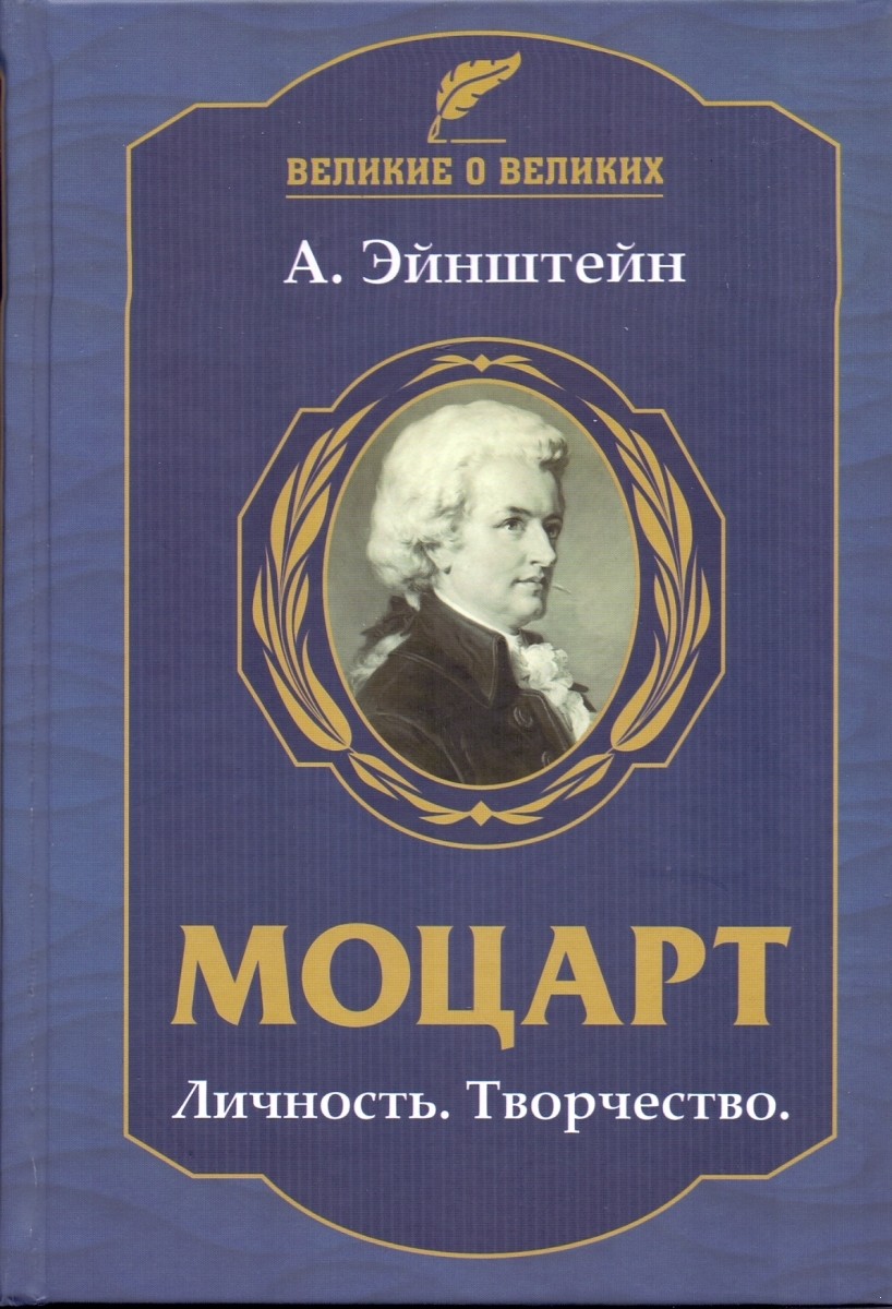 

Моцарт. Личность. Творчество