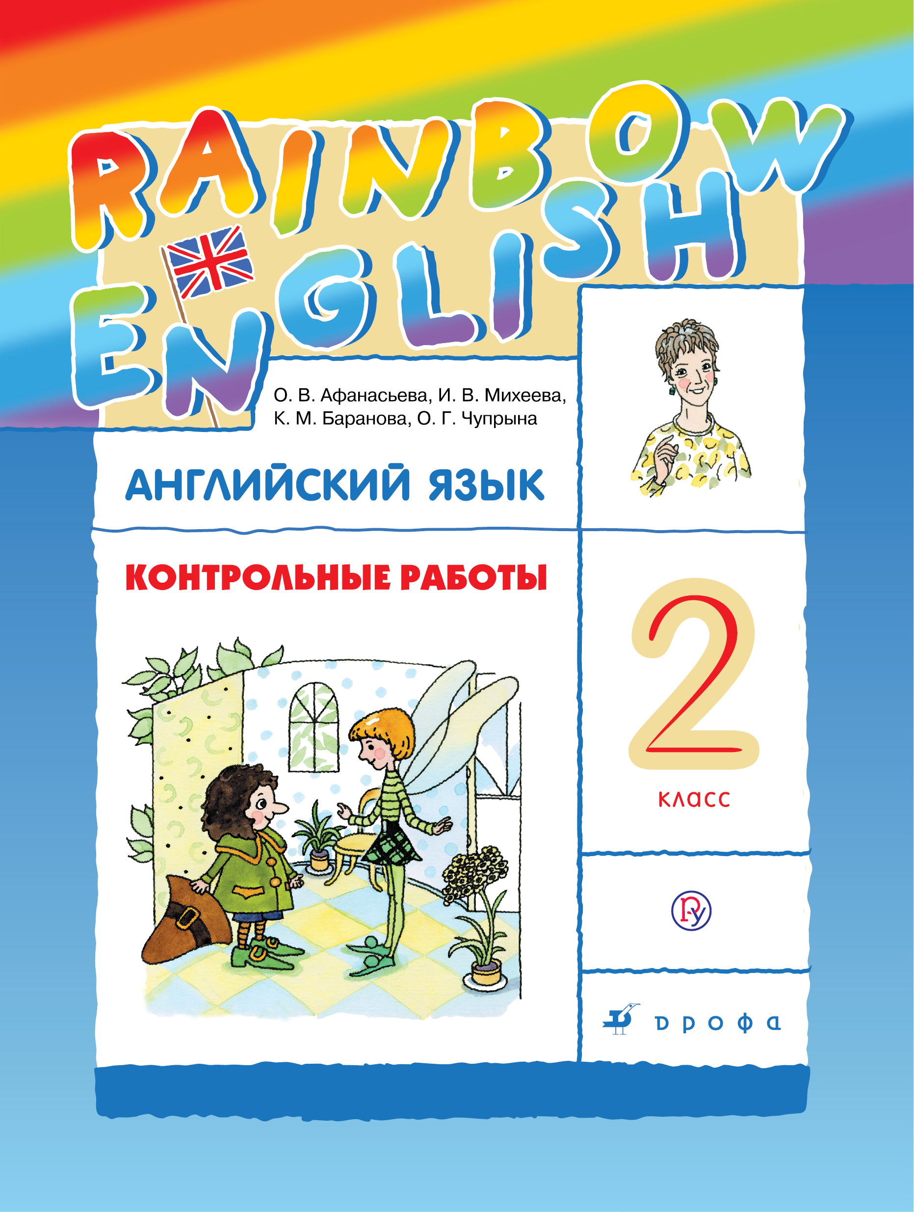 

Английский язык. 2 класс. Контрольные работы (2142649)