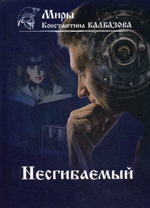 

Несгибаемый. Книга 1