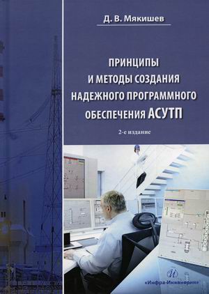 

Принципы и методы создания надежного программного обеспечения АСУТП. Учебное пособие
