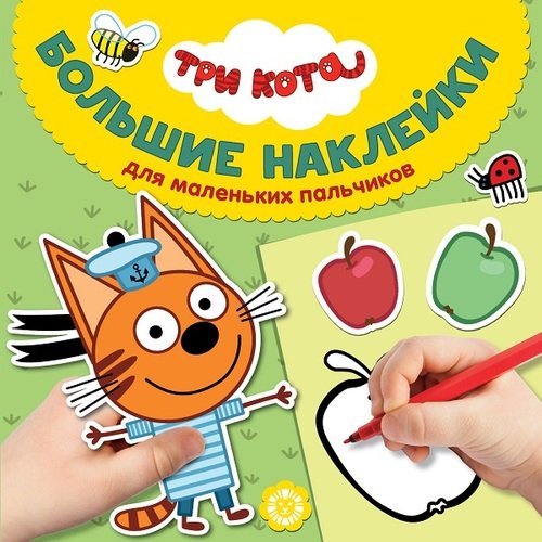 

Большие наклейки для маленьких пальчиков. Три Кота