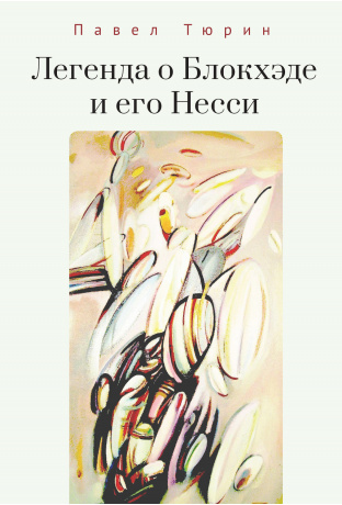 

Легенда о Блокхэде и его Несси
