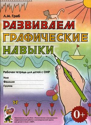 

Развиваем графические навыки. Рабочая тетрадь для детей 5-6 лет с ОНР. Приложение к пособию (4293932)