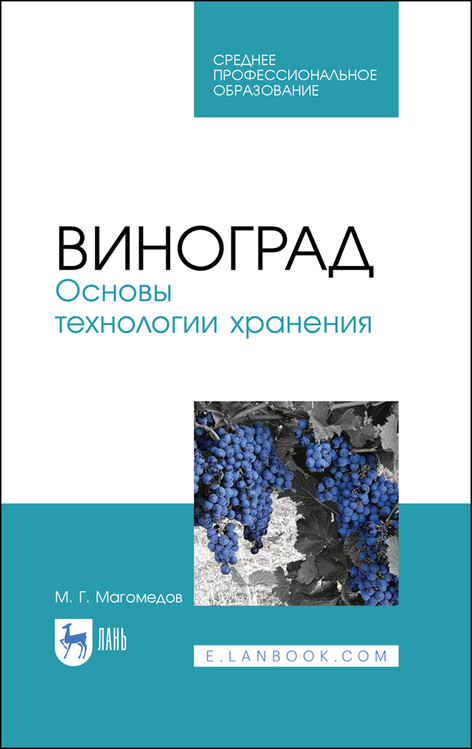 

Виноград. Основы технологии хранения. Учебное пособие для СПО