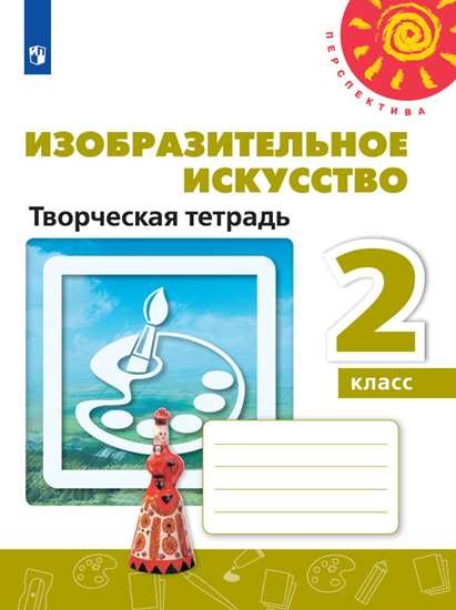 

Изобразительное искусство. 2 класс. Творческая тетрадь (новая обложка)