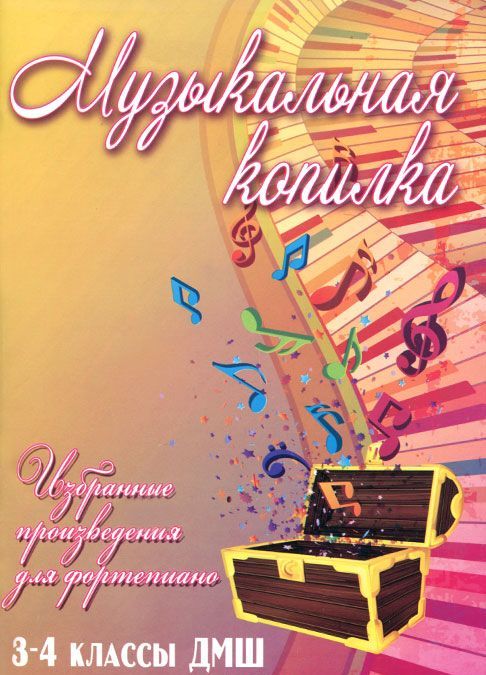 

Музыкальная копилка. Избранные произведения для фортепиано. 3-4 классы ДМШ