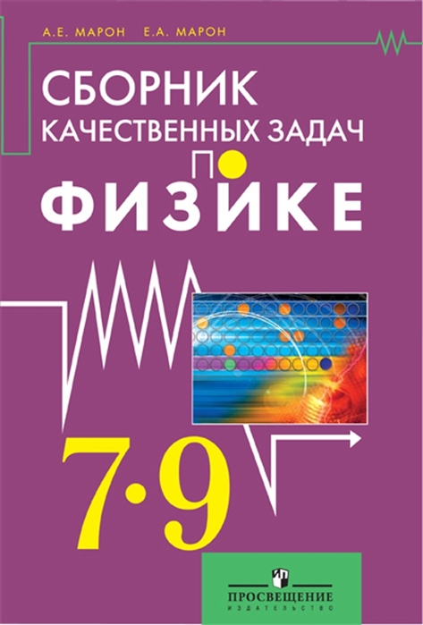 

Сборник качественных задач по физике для 7-9 классов
