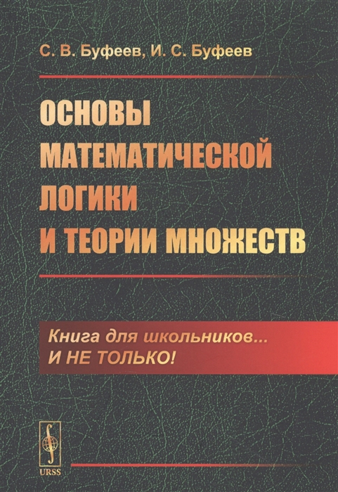 

Основы математической логики и теории множеств (4069236)