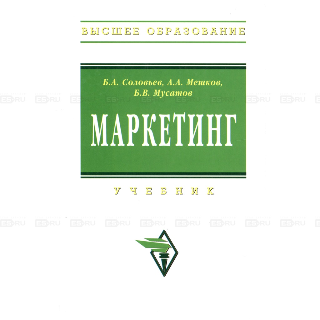 

Маркетинг. Учебник.