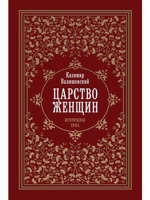 

Царство женщин (4319901)
