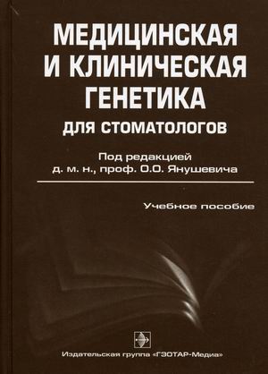 

Медицинская и клиническая генетика для стоматологов. Учебное пособие