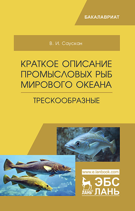 

Краткое описание промысловых рыб Мирового океана. Трескообразные