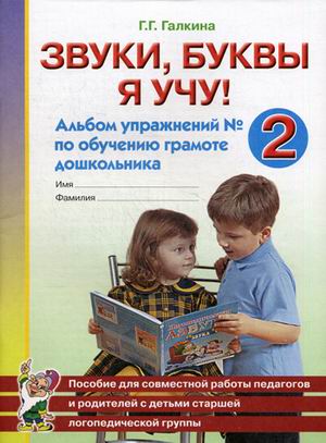 

Звуки, буквы я учу! Альбом упражнений 2 по обучению грамоте дошкольников. Пособие для совместной работы педагогов и родителей с детьми старшей логопедической группы. Учебно-практическое пособие (4301968)