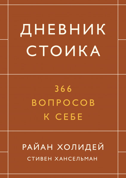 

Дневник стоика. 366 вопросов к себе