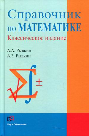 

Справочник по математике. Классическое издание