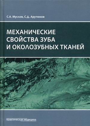 

Механические свойства зуба и околозубных тканей. Монография
