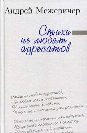 

Стихи не любят адресатов