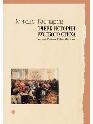 

Очерк истории русского стиха. Метрика. Ритмика. Рифма. Строфика (4328919)
