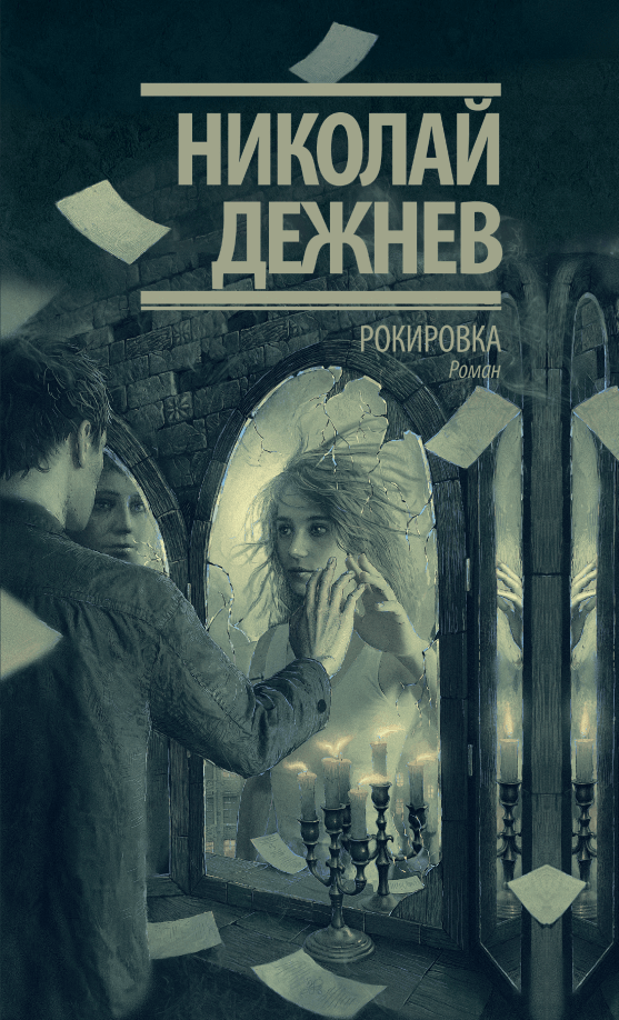 

Рокировка Николай Дежнев