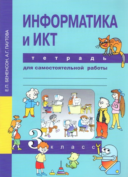 

Информатика и ИКТ. 3 класс. Тетрадь для самостоятельной работы (4045452)
