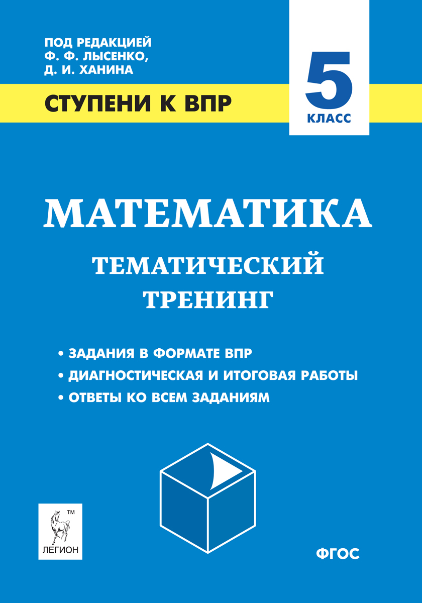 

Математика. 5 класс. Тематический тренинг