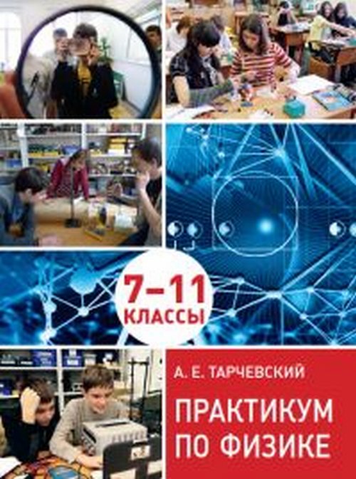 

Практикум по физике. Профильный уровень обучения. 7-11 классы