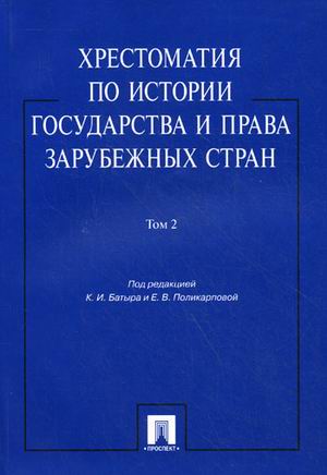 

Хрестоматия по истории государства и права зарубежных стран. В 2-х томах. Том 2. Учебное пособие (1234707)