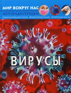 

Мир вокруг нас. Вирусы. Фотоэнциклопедия