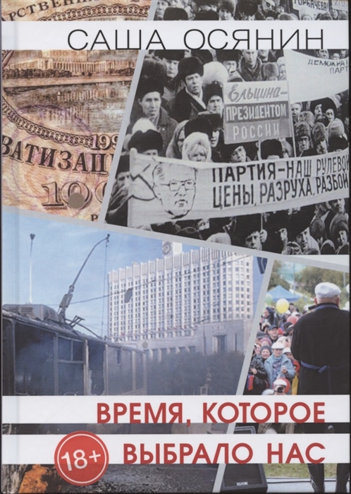 

Время, которое выбрало нас