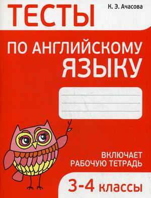 

Тесты по английскому языку. Включает рабочую тетрадь. 3-4 класс. Учебно-практическое пособие