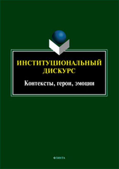 

Институциональный дискурс. Контексты, герои, эмоции