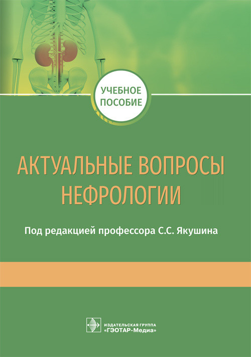 

Актуальные вопросы нефрологии. Учебное пособие