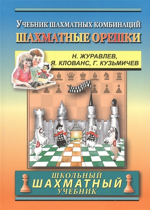 

Шахматные орешки. Учебник шахматных комбинаций