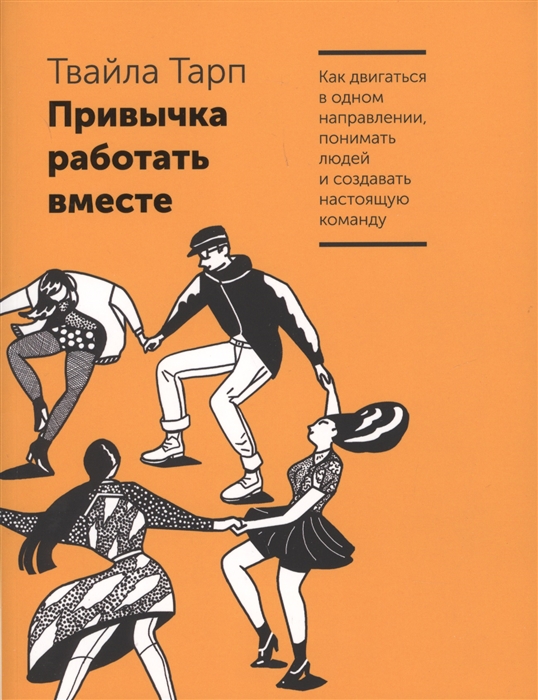 

Привычка работать вместе. Как двигаться в одном направлении, понимать людей и создавать настоящую команду
