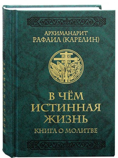 

В чем истинная жизнь. Книга о молитве