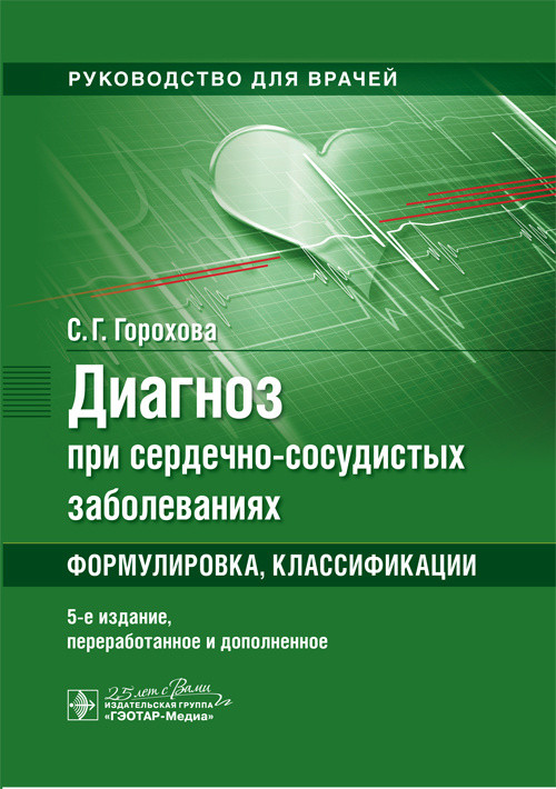 

Диагноз при сердечно-сосудистых заболеваниях. Формулировка, классификации (4197886)