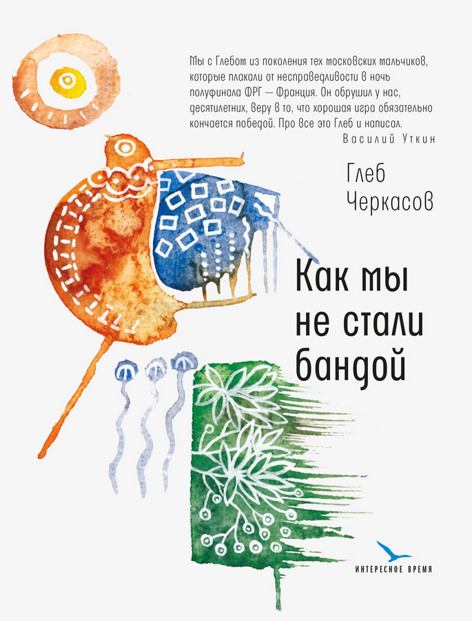 

Как мы не стали бандой Глеб Черкасов