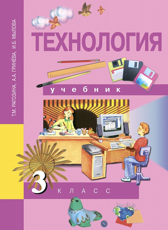 

Технология. 3 класс. Учебник. (485442)