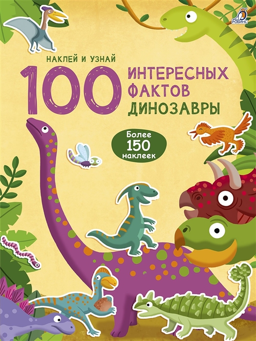 

100 Интересных фактов. Динозавры