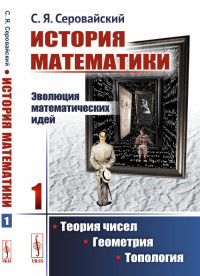 

История математики. Эволюция математических идей. Теория чисел. Геометрия. Топология. Книга 1 (4302429)