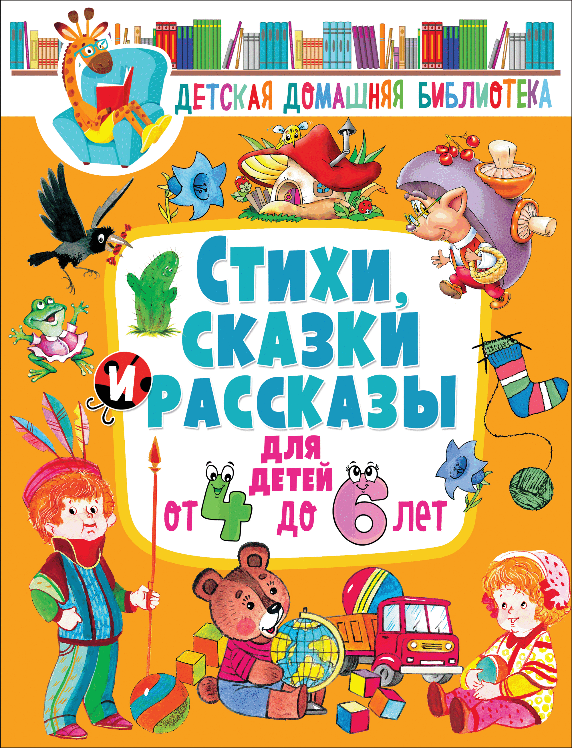 

Стихи, сказки и рассказы для детей от 4 до 6 лет