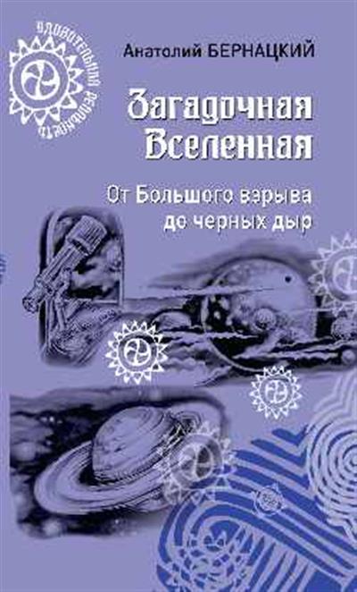 

Загадочная Вселенная. От Большого взрыва до черных дыр