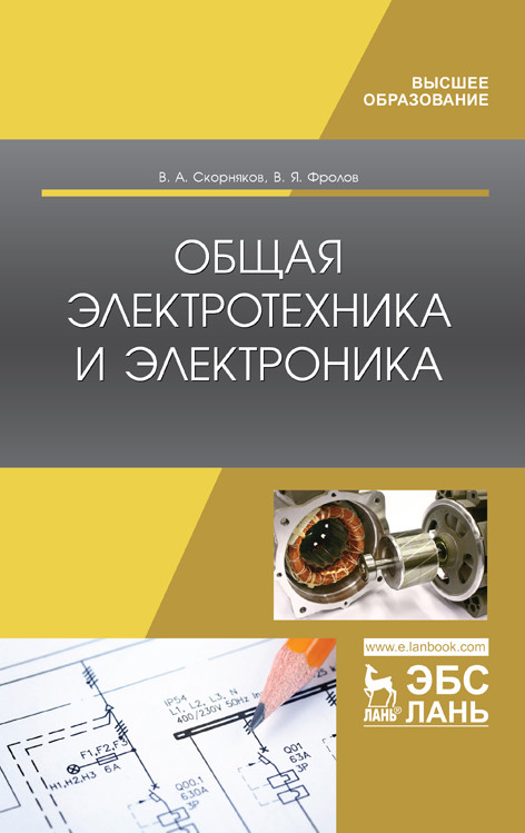 

Общая электротехника и электроника. Учебник