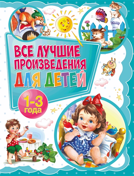 

Все лучшие произведения для детей. 1-3 года