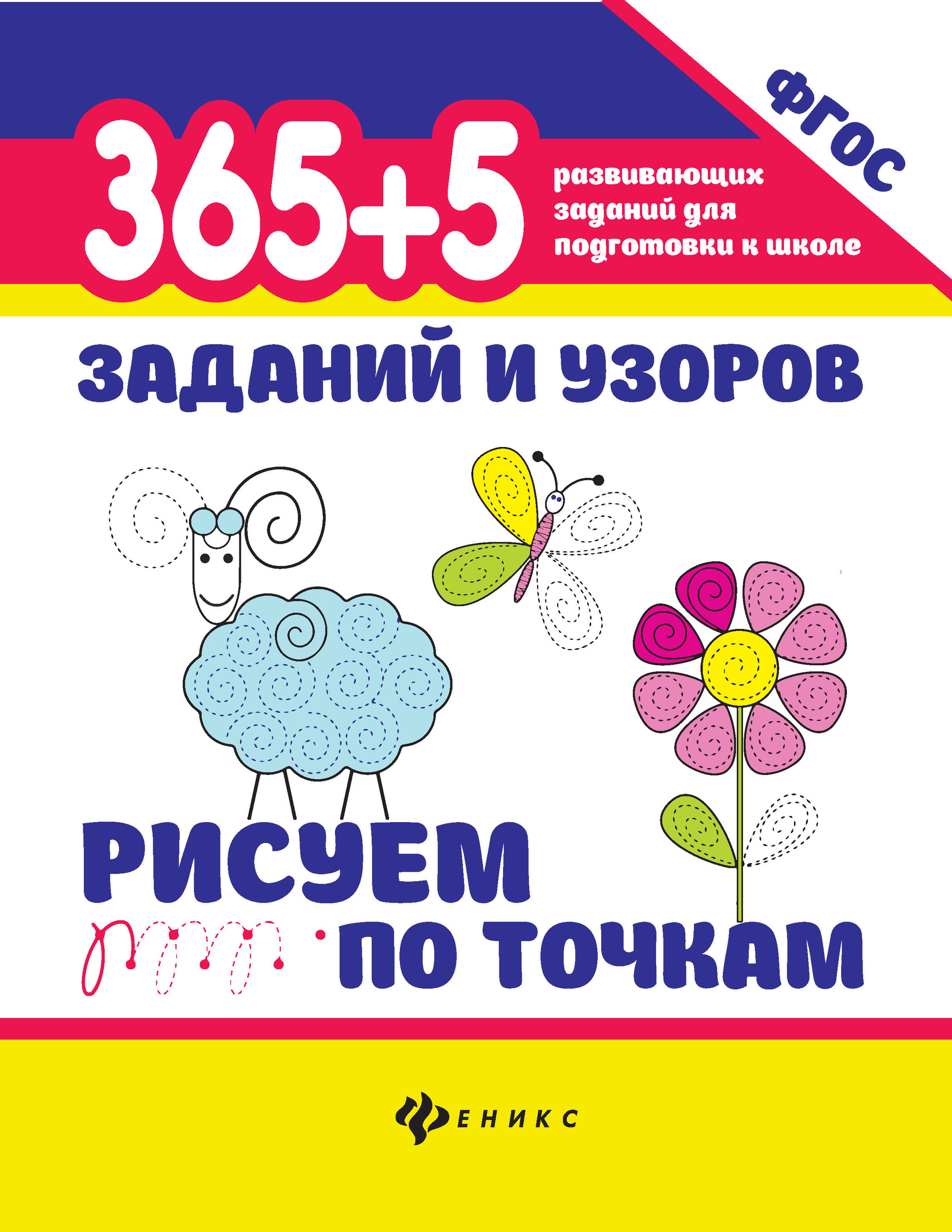 

365+5 заданий и узоров. Рисуем по точкам. Учебно-практическое пособие (4191618)