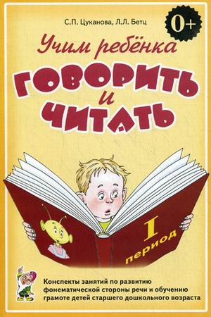 

Учим ребенка говорить и читать. Конспекты занятий по развитию фонематической стороны речи и обучению грамоте детей старшего дошкольного возраста. 1 период обучения (4116737)